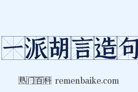 一派胡言造句是什么意思的图片